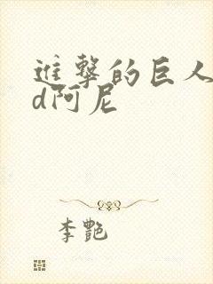 进击的巨人oad阿尼