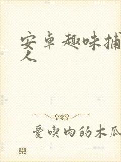 安卓趣味捕鱼达人