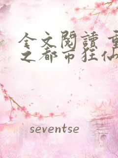 全文阅读 重生之都市狂仙