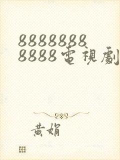 88888888888电视剧全集免费观看