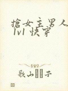 抢女主男人 h 1v1 快穿