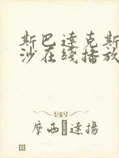 斯巴达克斯血与沙在线播放