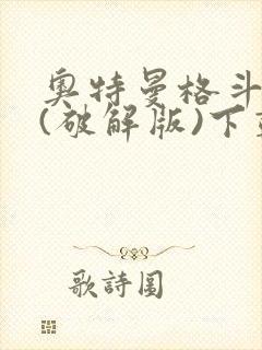 奥特曼格斗超人(破解版)下载