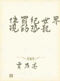 侏罗纪世界3出现的恐龙