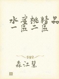 水蜜桃精品av一区二区