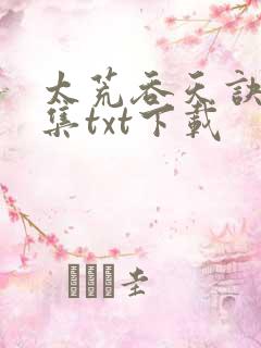 太荒吞天诀 全集txt下载