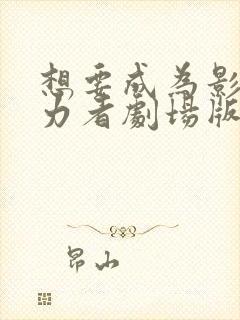 想要成为影之实力者剧场版残响篇免费观看