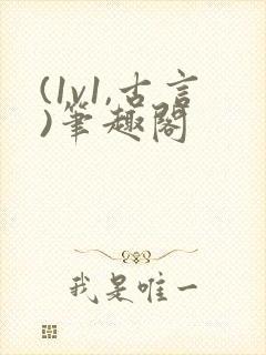 (1v1,古言)笔趣阁