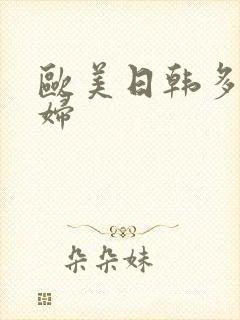 欧美日韩多毛老妇