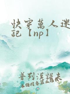 快穿万人迷淫堕记【np】
