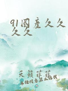 91国产久久久久久