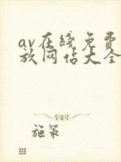 av在线免费播放网站大全
