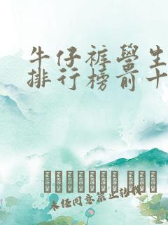 牛仔裤学生品牌排行榜前十名