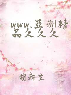 www.亚洲精品久久久