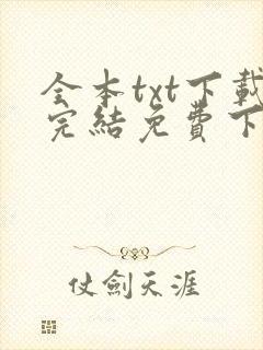 全本txt下载完结免费下载