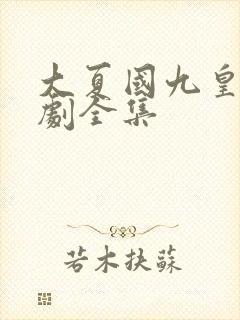 大夏国九皇子短剧全集