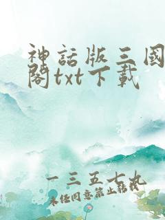 神话版三国笔趣阁txt下载