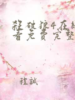 杀破狼4在线观看免费完整版