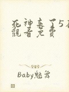 死神来了5在线观看免费