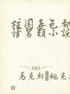 校园春色都市激情另类小说