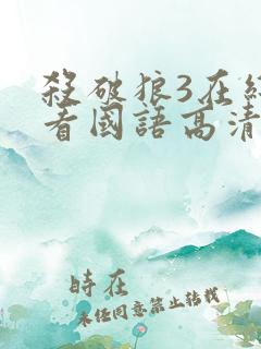 杀破狼3在线观看国语高清3