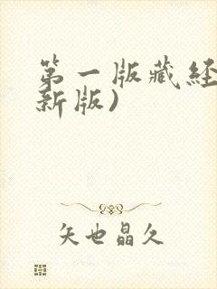 第一版藏经阁(新版)