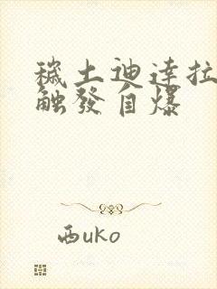 秽土迪达拉怎么触发自爆