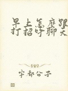 早上怎么跟女孩打招呼聊天