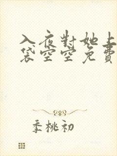 入夜对她上瘾脑袋空空免费阅读全文最新章节