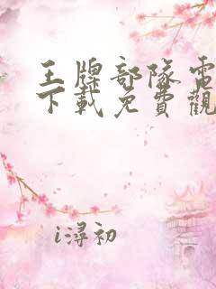 王牌部队电视剧下载免费观看