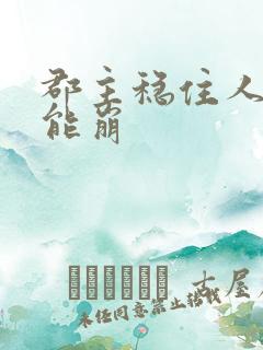 郡主稳住人设不能崩