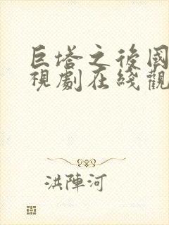 巨塔之后国语电视剧在线观看