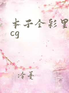 本子全彩里番acg