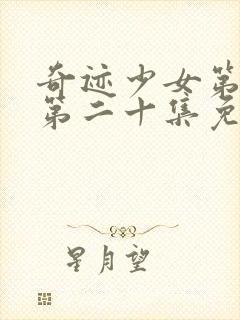 奇迹少女第五季第二十集免费观看