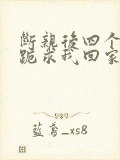 断亲后四个姐姐跪求我回家演员表