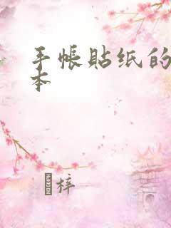 手帐贴纸的手账本