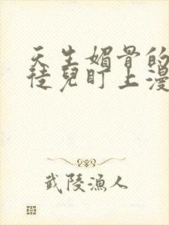 天生媚骨的我被徒儿盯上漫画免费