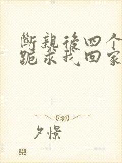 断亲后四个姐姐跪求我回家34