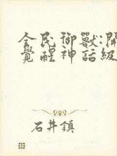 全民御兽:开局觉醒神话级天赋漫画叫啥