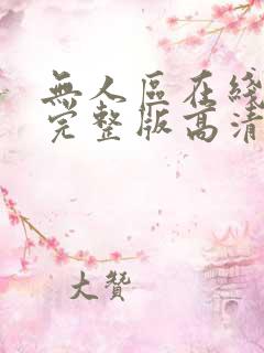 无人区在线播放完整版高清