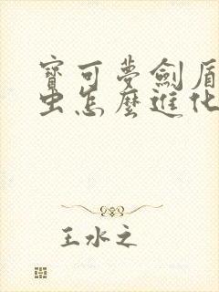 宝可梦剑盾盖盖虫怎么进化