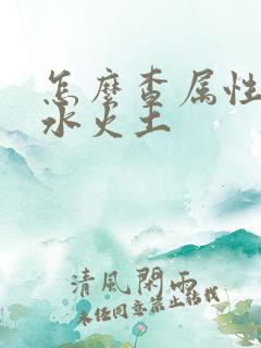 怎么查属性金木水火土