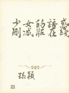 少女的诱惑2未删减版在线观看