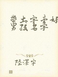 带土字旁好听的男孩名字