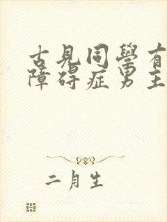 古见同学有交流障碍症男主