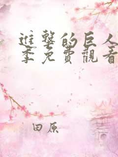 进击的巨人第3季免费观看完整版