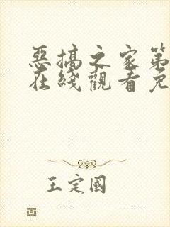 恶搞之家第十季在线观看免费完整版高清