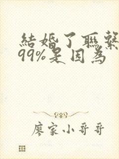 结婚了联系前任99%是因为