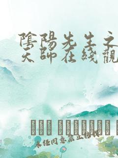 阴阳先生之末代天师在线观看