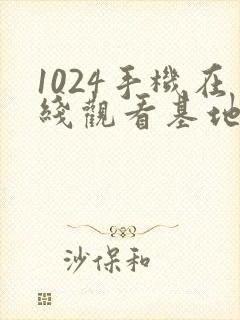 1024手机在线观看基地你懂的